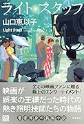 ライト・スタッフ