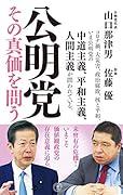 公明党 その真価を問う