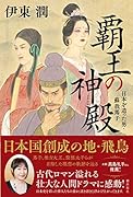 覇王の神殿 日本を造った男・蘇我馬子
