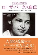ローザ・パークス自伝 「人権運動の母」が歩んだ勇気と自由への道