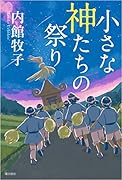 小さな神たちの祭り
