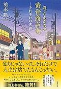 おっさんたちの黄昏商店街 それぞれの恋路