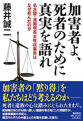 加害者よ、死者のために真実を語れ