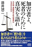 加害者よ、死者のために真実を語れ