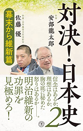 対決!日本史 幕末から維新篇