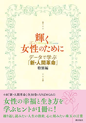 データで学ぶ『新・人間革命』特別編 輝く女性のために