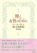 データで学ぶ『新・人間革命』特別編 輝く女性のために
