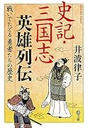 史記・三国志英雄列伝 戦いでたどる勇者たちの歴史