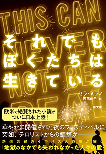 それでもぼくたちは生きている