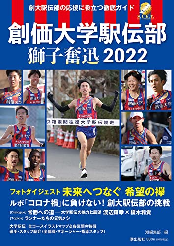 近刊検索デルタ 創価大学駅伝部 獅子奮迅２０２２