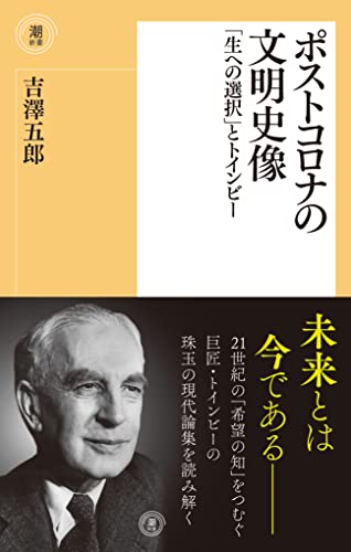 ポストコロナの文明史像 「生への選択」とトインビー