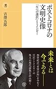 ポストコロナの文明史像 「生への選択」とトインビー