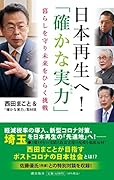 日本再生へ!「確かな実力」 暮らしを守り未来をひらく挑戦