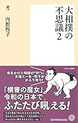 大相撲の不思議2
