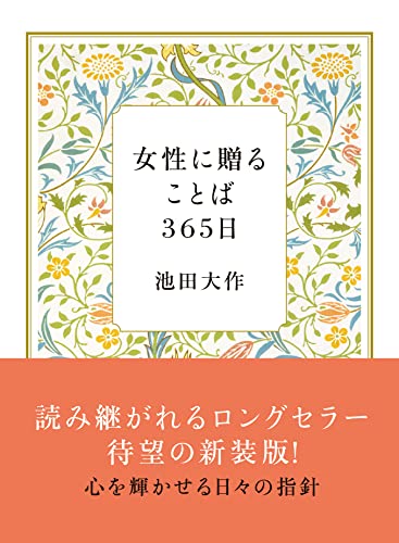 女性に贈ることば365日(新装版)