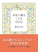 女性に贈ることば365日(新装版)