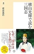 横山光輝で読む三国志
