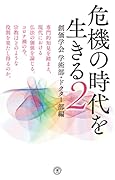 危機の時代を生きる2 創価学会学術部・ドクター部編