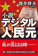 小説 デジタル人民元