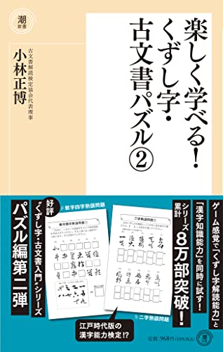 楽しく学べる!くずし字・古文書パズル2