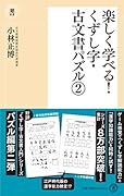 楽しく学べる!くずし字・古文書パズル2
