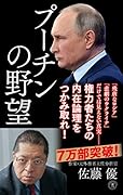 プーチンの野望