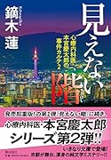 見えない階 心療内科医・本宮慶太郎の事件カルテ2
