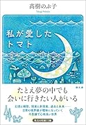 〈文庫〉私が愛したトマト