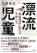漂流児童 福祉施設に関わる子供たち