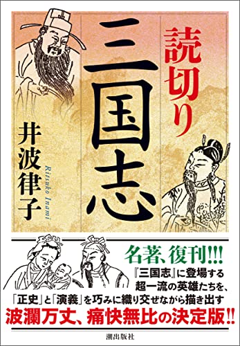 〈文庫〉読切り三国志