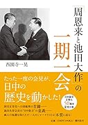 「周恩来と池田大作」の一期一会