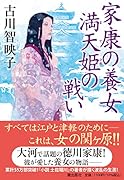 家康の養女 満天姫の戦い