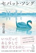 〈文庫〉セバット・ソング