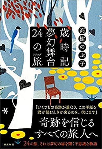 歳時記夢幻舞台 24の旅(トリップ)
