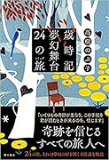 歳時記夢幻舞台 24の旅(トリップ)
