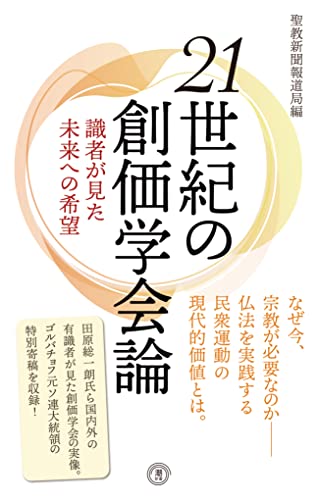 〈新書〉21世紀の創価学会論 識者が見た未来への希望