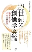 〈新書〉21世紀の創価学会論 識者が見た未来への希望