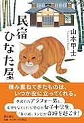民宿ひなた屋