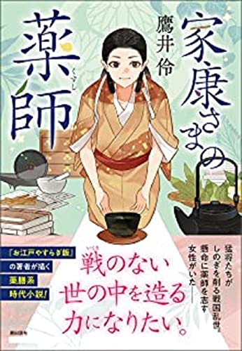 〈文庫〉家康さまの薬師