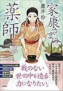 〈文庫〉家康さまの薬師