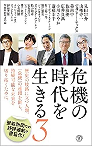 〈新書〉危機の時代を生きる3