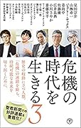 〈新書〉危機の時代を生きる3