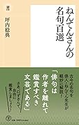 〈新書〉ねんてんさんの名句百選
