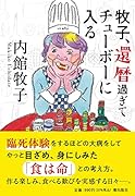 牧子、還暦過ぎてチューボーに入る