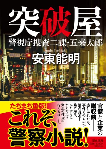 〈文庫〉突破屋ーー警視庁捜査二課・五来太郎