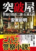 〈文庫〉突破屋ーー警視庁捜査二課・五来太郎