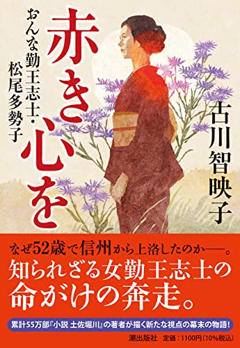 〈文庫〉赤き心を おんな勤王志士・松尾多勢子