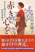 〈文庫〉赤き心を おんな勤王志士・松尾多勢子