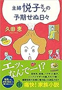 〈文庫〉主婦 悦子さんの予期せぬ日々