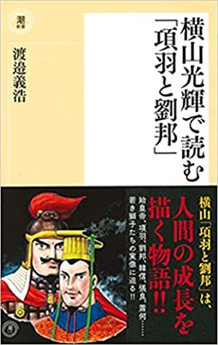 〈新書〉横山光輝で読む「項羽と劉邦」